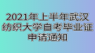 2021年上半年武漢紡織大學自考畢業(yè)證申請通知