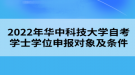 2022年華中科技大學(xué)自考學(xué)士學(xué)位申報(bào)對(duì)象及條件