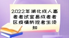 2022年湖北成人高考考試宜昌成考考區(qū)疫情防控考生須知