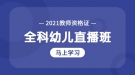 2021年湖北省教師資格證全科幼兒考試試聽課程