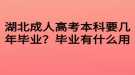 湖北成人高考本科要幾年畢業(yè)？畢業(yè)有什么用