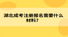 湖北成考注冊報名需要什么材料？