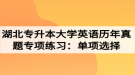 湖北專升本大學(xué)英語歷年真題專項(xiàng)練習(xí)：?jiǎn)雾?xiàng)選擇