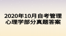 2020年10月自考管理心理學(xué)部分真題答案