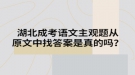 湖北成考語文主觀題從原文中找答案是真的嗎？