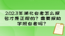 2023年湖北自考怎么報名才是正規(guī)的？需要報助學(xué)班自考嗎？