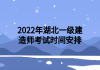 2022年湖北一級建造師考試時(shí)間安排