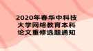 2020年春黃岡師范學院網(wǎng)絡教育本科論文重修選題通知