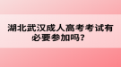 湖北武漢成人高考考試有必要參加嗎？