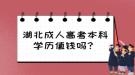 湖北成人高考本科學歷值錢嗎？