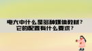 電大中什么是多種媒體教材？它的配置有什么要求？