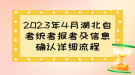 2023年4月湖北自考統(tǒng)考報(bào)考及信息確認(rèn)詳細(xì)流程