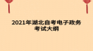 2021年湖北自考電子政務(wù)考試大綱