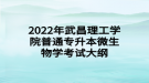 2022年武昌理工學院普通專升本微生物學考試大綱