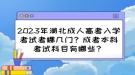 2023年湖北成人高考入學考試考哪幾門？成考本科考試科目有哪些？