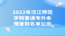 2022年漢江師范學院普通專升本預錄取名單公示