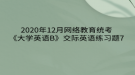 2020年12月網(wǎng)絡(luò)教育?統(tǒng)考《大學英語B》交際英語練習題7