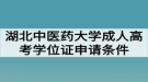 湖北中醫(yī)藥大學成人高考學位證申請條件有哪些？好拿嗎