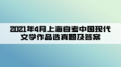 2021年4月上海自考中國(guó)現(xiàn)代文學(xué)作品選真題及答案(部分)