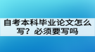 自考本科畢業(yè)論文怎么寫？必須要寫畢業(yè)論文嗎