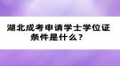 湖北成考申請學(xué)士學(xué)位證條件是什么？