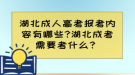 湖北成人高考報考內(nèi)容有哪些?湖北成考需要考什么？