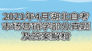 2021年4月湖北自考市場營銷學(xué)部分真題及答案解析