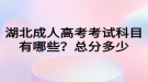 湖北成人高考考試科目有哪些？總分多少