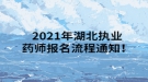 2021年湖北執(zhí)業(yè)藥師報名流程通知！