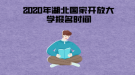 2020年湖北國家開放大學(xué)報名時間一般是什么時候？