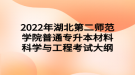 2022年湖北第二師范學院普通專升本材料科學與工程考試大綱