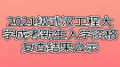 2021級武漢工程大學成考新生入學資格復(fù)查結(jié)果公示