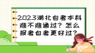 2023湖北自考本科難不難通過？怎么報(bào)考自考更好過？