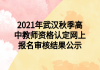 2021年武漢秋季高中教師資格認(rèn)定網(wǎng)上報(bào)名審核結(jié)果公示