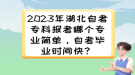 2023年湖北自考?？茍罂寄膫€專業(yè)簡單，自考畢業(yè)時間快？