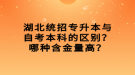 湖北統(tǒng)招專升本與自考本科的區(qū)別？哪種含金量高？