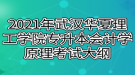 2021年武漢華夏理工學(xué)院專升本會計學(xué)原理考試大綱