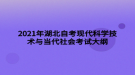 2021年湖北自考現(xiàn)代科學(xué)技術(shù)與當(dāng)代社會(huì)考試大綱