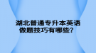 湖北普通專升本英語做題技巧有哪些？