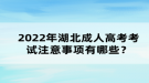 2022年湖北成考注意事項有哪些？