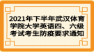 2021年下半年武漢體育學(xué)院大學(xué)英語四、六級考試考生防疫要求通知