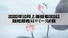 2020年10月上海自考00161財(cái)務(wù)報(bào)表分析(一)試卷