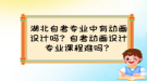 湖北自考專業(yè)中有動畫設(shè)計嗎？自考動畫設(shè)計專業(yè)課程難嗎？