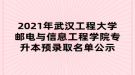 2021年武漢工程大學(xué)郵電與信息工程學(xué)院專升本預(yù)錄取名單公示