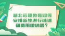 湖北遠(yuǎn)程教育如何安排新生進(jìn)行選課和費(fèi)用繳納呢？