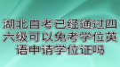 湖北自考已經(jīng)通過四六級(jí)可以免考學(xué)位英語申請(qǐng)學(xué)位證嗎