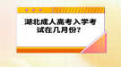 湖北成人高考入學考試在幾月份？