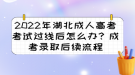 2022年湖北成人高考考試過線后怎么辦？成考錄取后續(xù)流程