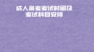 湖北醫(yī)藥學院成人高考考試時間及考試科目安排