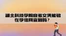 湖北科技學院自考文憑能夠在學信網(wǎng)查到嗎？